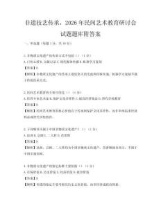 非遺技藝傳承，2026年民間藝術教育研討會試題題庫附答案