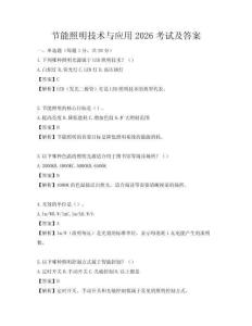 節能照明技術與應用2026考試及答案