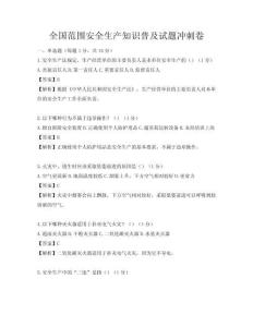 全國范圍安全生產知識普及試題沖刺卷