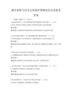 城市更新與歷史文化保護策略知識點試卷及答案