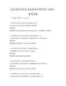 公益項(xiàng)目在社區(qū)文化傳承中的作用（2026）備考試卷