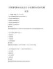 全國通用職業院校會計專業課程體系研究測試卷