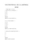 全國計算機等級考試二級Python編程模擬試題真題