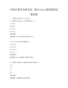 全國計算機等級考試二級Python編程模擬試題真題