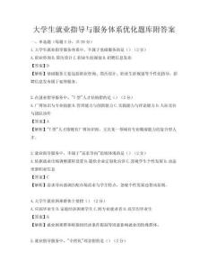 大学生就业指导与服务体系优化题库附答案