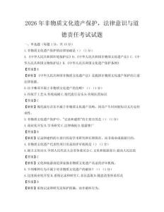2026年非物质文化遗产保护，法律意识与道德责任考试试题