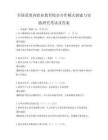 全國范圍內職業教育校企合作模式探索與實踐研究考試及答案
