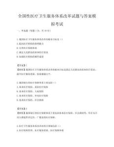 全國性醫療衛生服務體系改革試題與答案模擬考試