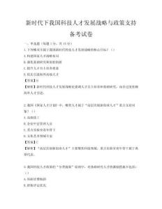 新时代下我国科技人才发展战略与政策支持备考试卷