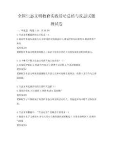 全國(guó)生態(tài)文明教育實(shí)踐活動(dòng)總結(jié)與反思試題測(cè)試卷
