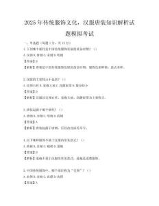 2025年傳統服飾文化，漢服唐裝知識解析試題模擬考試