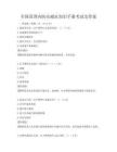 全國范圍內防災減災知識手冊考試及答案