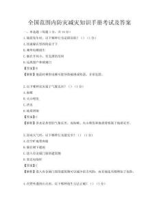 全國(guó)范圍內(nèi)防災(zāi)減災(zāi)知識(shí)手冊(cè)考試及答案