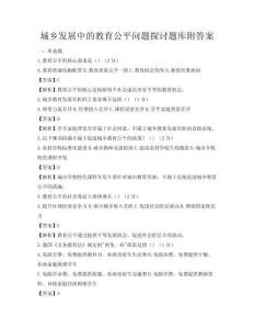 城鄉發展中的教育公平問題探討題庫附答案