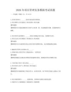 2026年項目管理實務(wù)模擬考試真題