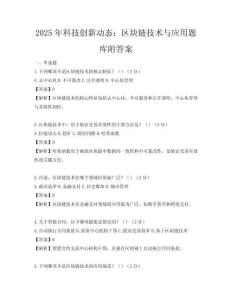 2025年科技創(chuàng)新動(dòng)態(tài)：區(qū)塊鏈技術(shù)與應(yīng)用題庫(kù)附答案