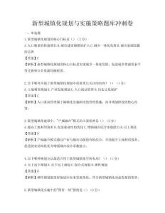 新型城鎮化規劃與實施策略題庫沖刺卷