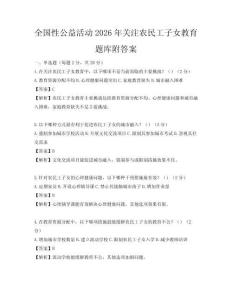 全國性公益活動2026年關注農民工子女教育題庫附答案