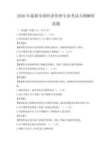 2026年最新全國經(jīng)濟管理專業(yè)考試大綱解析真題