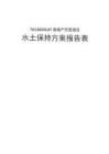 NO.2025G67房地產(chǎn)開發(fā)項目水土保持方案報告表