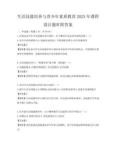 生活技能培養與青少年素質教育2025年課程設計題庫附答案