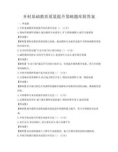 鄉村基礎教育質量提升策略題庫附答案