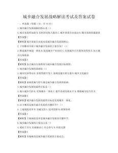 城鄉融合發展戰略解讀考試及答案試卷