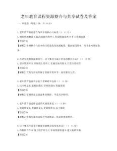 老年教育課程資源整合與共享試卷及答案