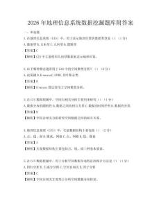 2026年地理信息系統數據挖掘題庫附答案