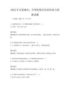 2025年文化瑰寶：中國傳統音樂的傳承與創新試題