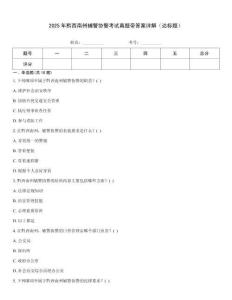 2025年黔西南州輔警協警考試真題帶答案詳解（達標題）