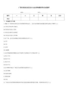 廣西壯族自治區會計從業資格最新考試試題庫