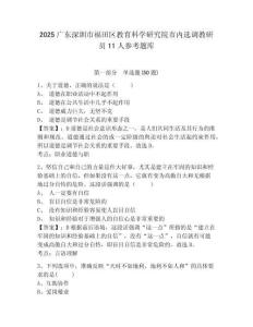 2025廣東深圳市福田區(qū)教育科學(xué)研究院市內(nèi)選調(diào)教研員11人參考題庫完整參考答案詳解