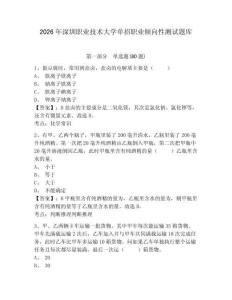 2026年深圳職業技術大學單招職業傾向性測試題庫及答案詳解（全國通用）