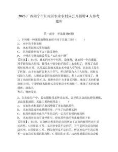 2025廣西南寧市江南區農業農村局公開招聘4人參考題庫及答案詳解（各地真題）