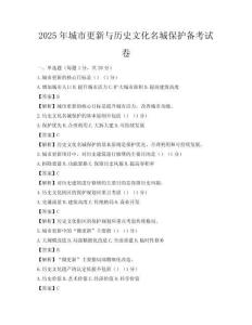 2025年城市更新與歷史文化名城保護(hù)備考試卷