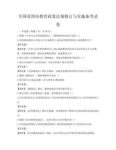 全國范圍內(nèi)教育政策法規(guī)修訂與實施備考試卷