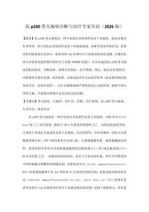 抗p200类天疱疮诊断与治疗专家共识（2026版）