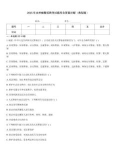 2025年永州辅警招聘考试题库含答案详解（典型题）