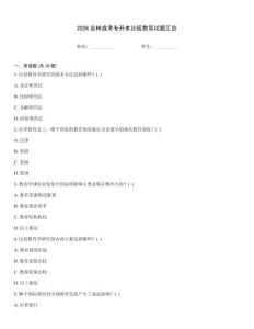 2026吉林成考專升本比較教育試題匯總