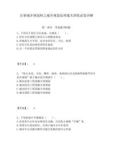 注冊城鄉規劃師之城鄉規劃原理通關訓練試卷詳解附答案詳解（預熱題）