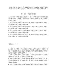 注冊城鄉規劃師之城鄉規劃管理與法規通關提分題庫及1套完整答案詳解