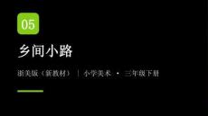 2026春浙美版（新教材）小學(xué)美術(shù)三年級下冊第二單元遠近高低各不同《5.鄉(xiāng)間小路》教學(xué)課件