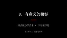2026春浙美版（新教材）小學(xué)美術(shù)三年級(jí)下冊(cè)第三單元設(shè)計(jì)與榮譽(yù)《8.有意義的徽標(biāo)》教學(xué)課件