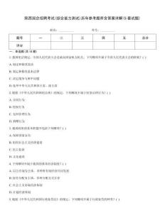陜西國企招聘考試(綜合能力測試)歷年參考題庫含答案詳解(5套試題)