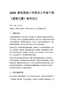 2026春浙美版（新教材）小學(xué)美術(shù)三年級下冊第二單元遠近高低各不同《6.高樓大廈》教學(xué)設(shè)計