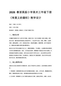 2026春浙美版（新教材）小學(xué)美術(shù)三年級(jí)下冊(cè)第三單元設(shè)計(jì)與榮譽(yù)《8.有意義的徽標(biāo)》教學(xué)設(shè)計(jì)
