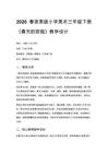 2026春浙美版（新教材）小學(xué)美術(shù)三年級(jí)下冊(cè)第四單元巧手編繡《10.春天的掛毯》教學(xué)設(shè)計(jì)