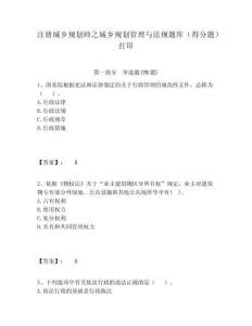 注冊城鄉規劃師之城鄉規劃管理與法規題庫（得分題）打印含答案詳解（培優a卷）