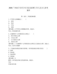 2025廣西南寧市興寧區司法局招聘工作人員2人參考題庫附答案詳解